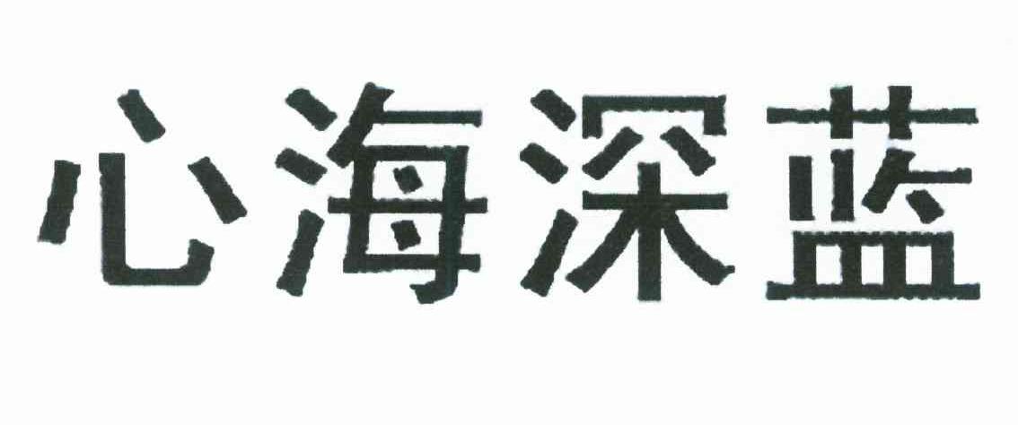 心海深蓝