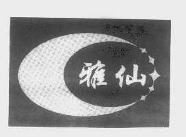 雅仙