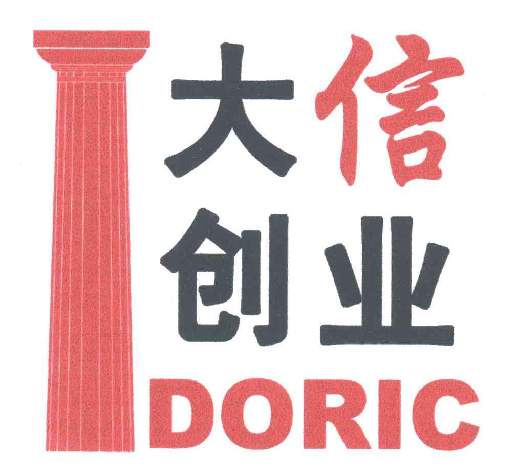 大信创业;DORIC