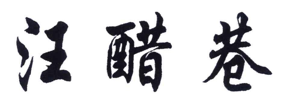 汪醋巷