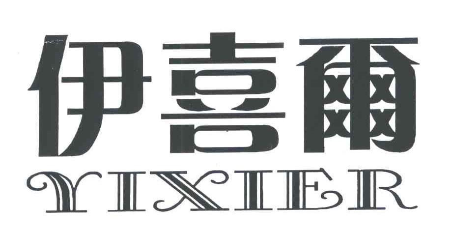 伊喜尔