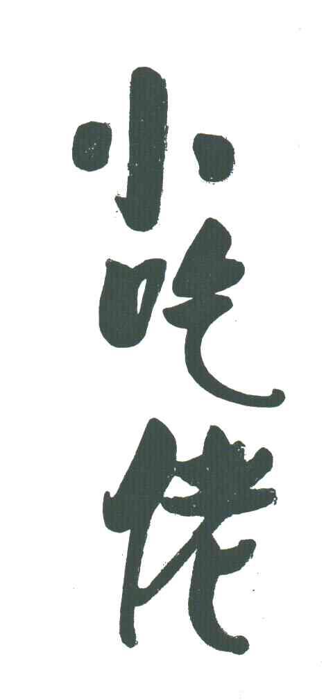 小吃佬