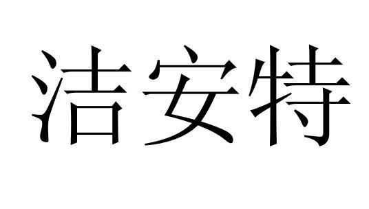 洁安特