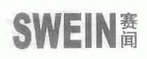 赛闻;SWEIN