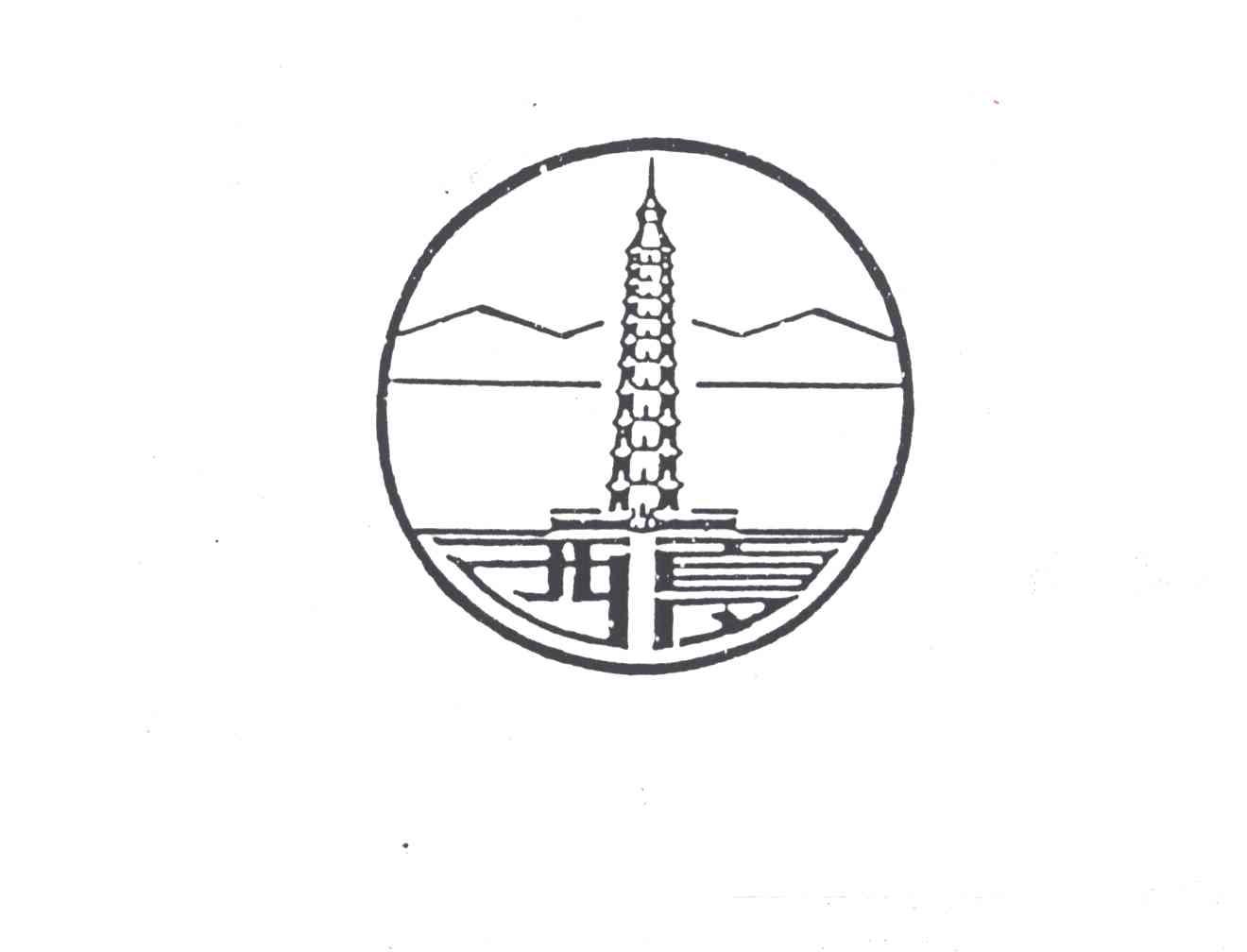西夏