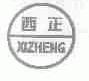 西正