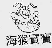 海猴宝宝