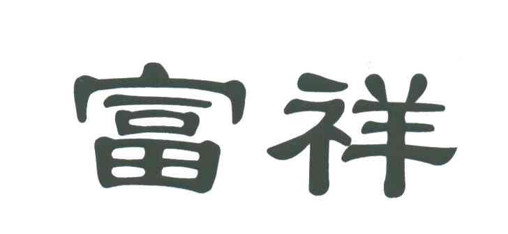 富祥