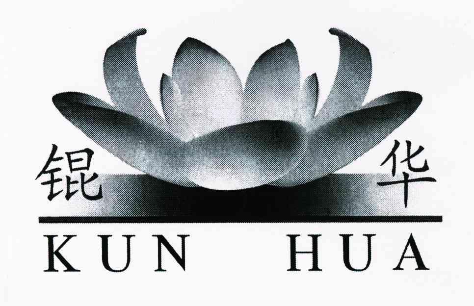 锟华