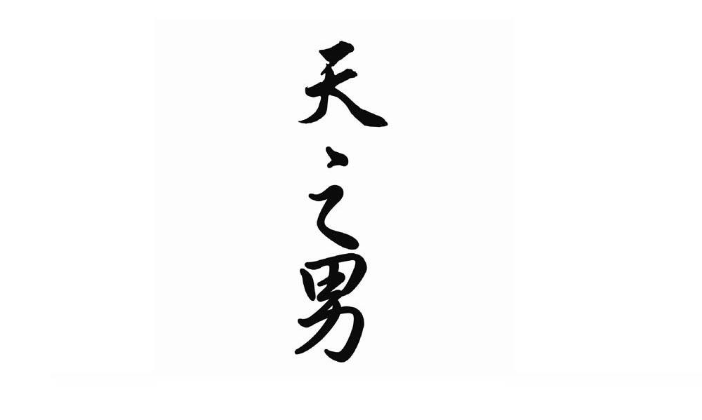 天之男