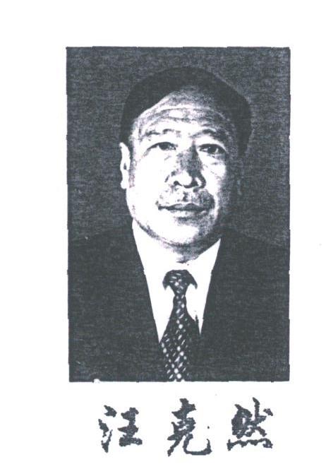 汪克然