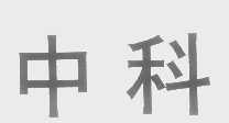 中科