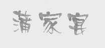 蒲家宴