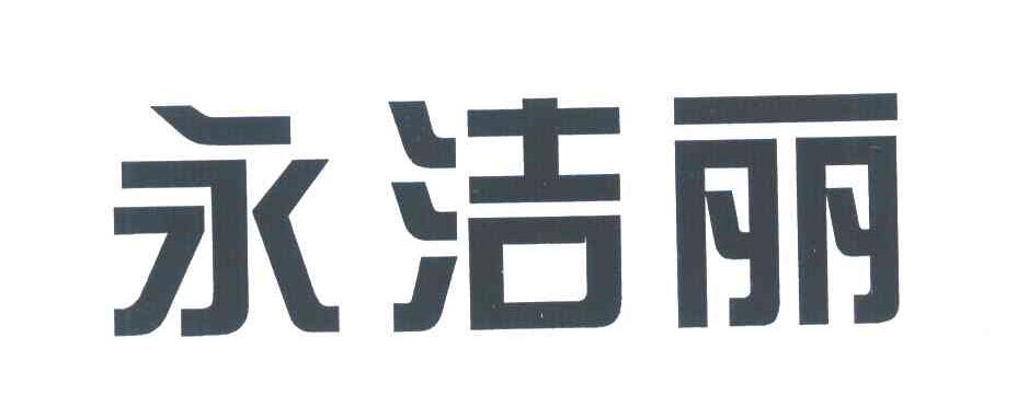 永洁丽