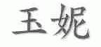 玉妮