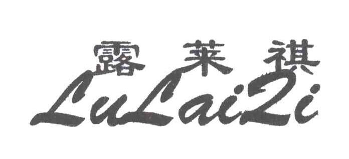 露莱祺