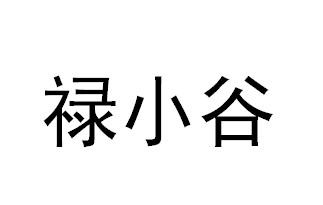 禄小谷