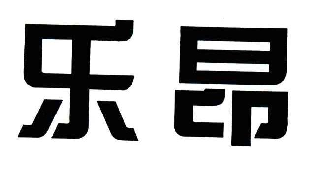 乐昂