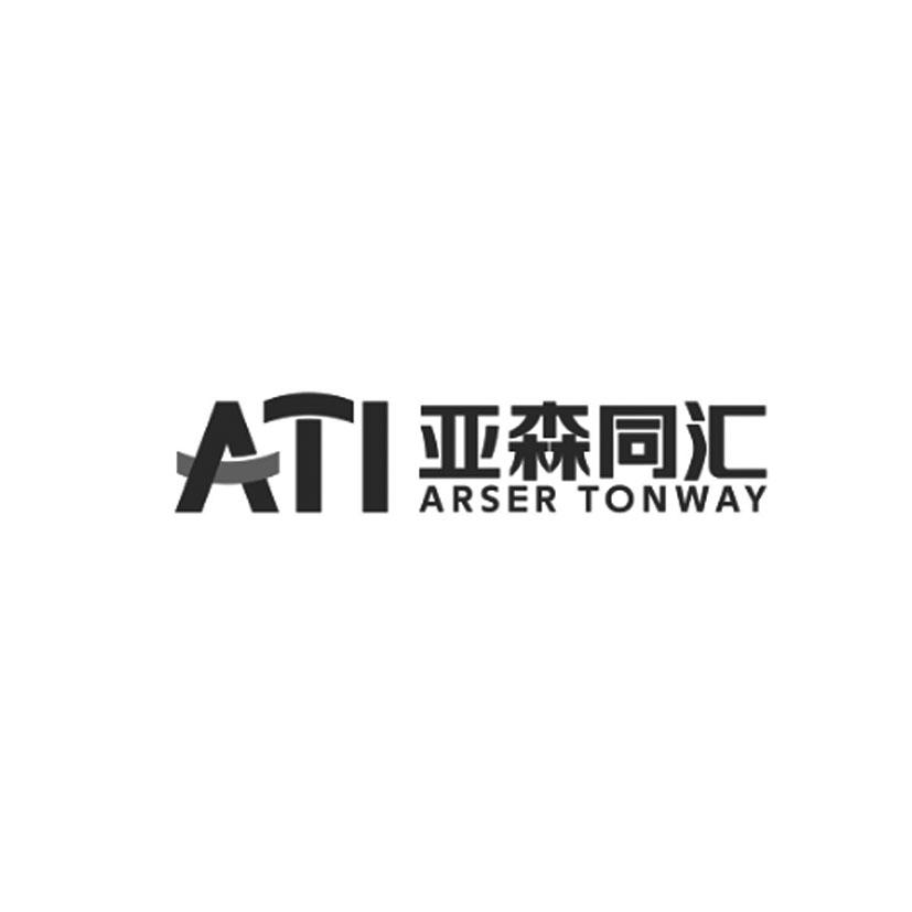 亚森同汇 ARSER TONWAY ATI