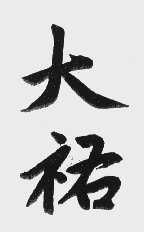 大祐