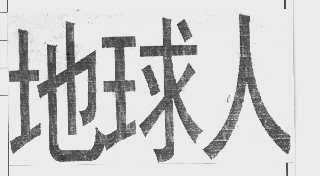 地球人