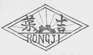 荣吉