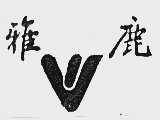 雅鹿