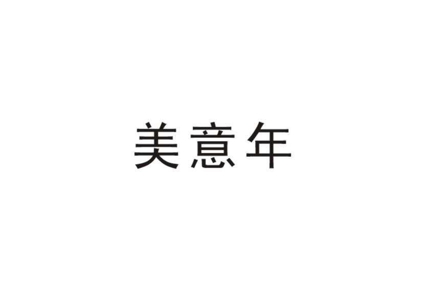 美意年