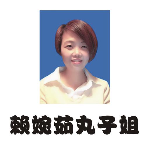 赖婉茹丸子姐