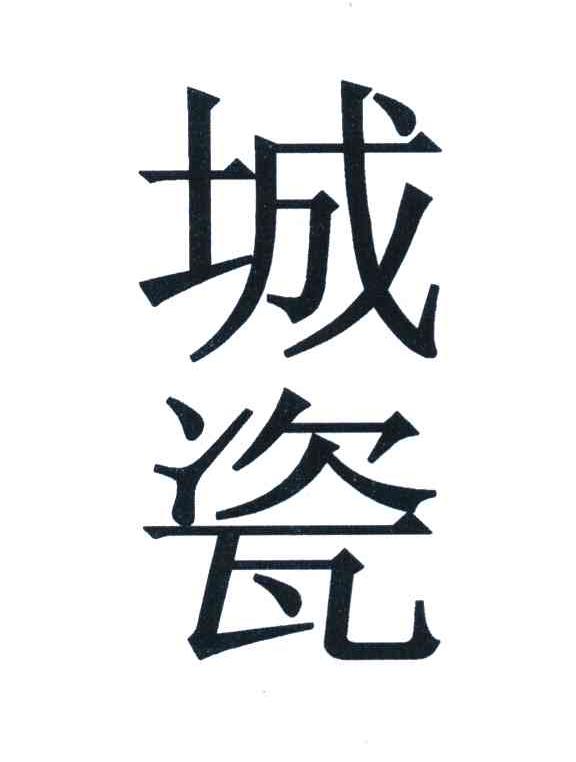 城瓷