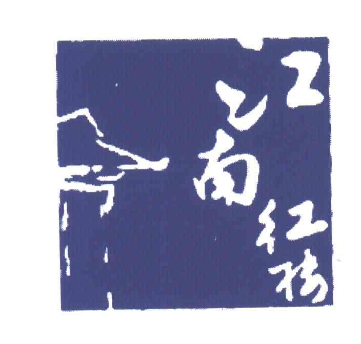 江南红楼