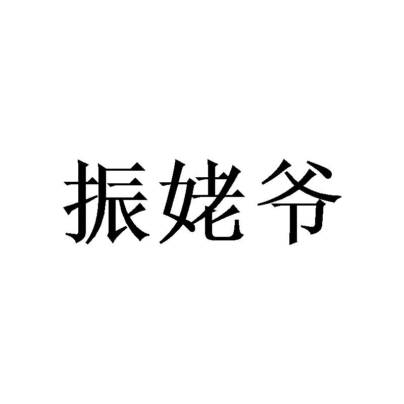 振姥爷