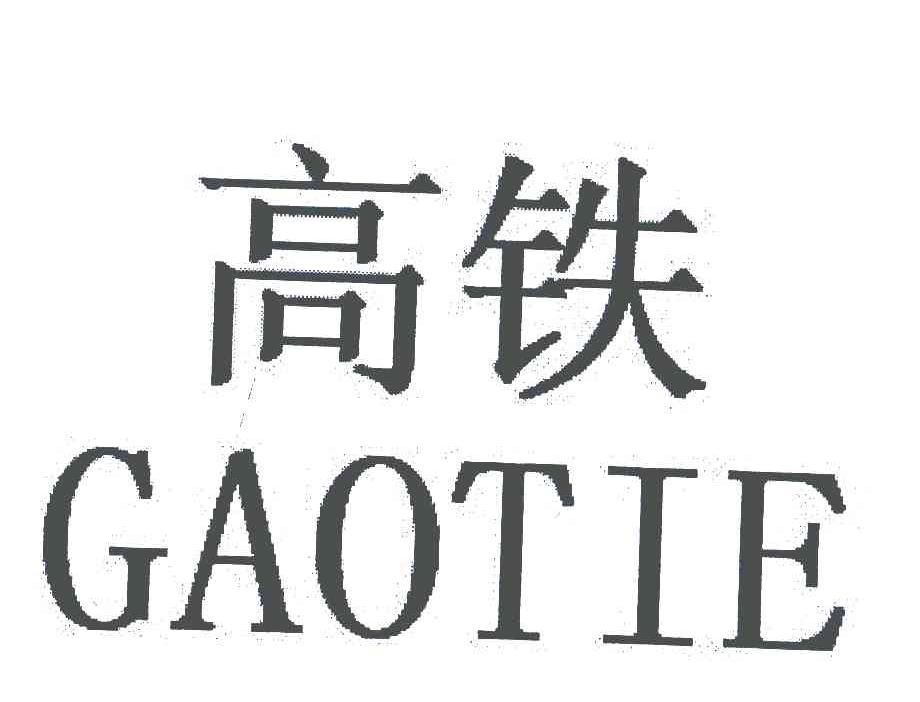 高铁