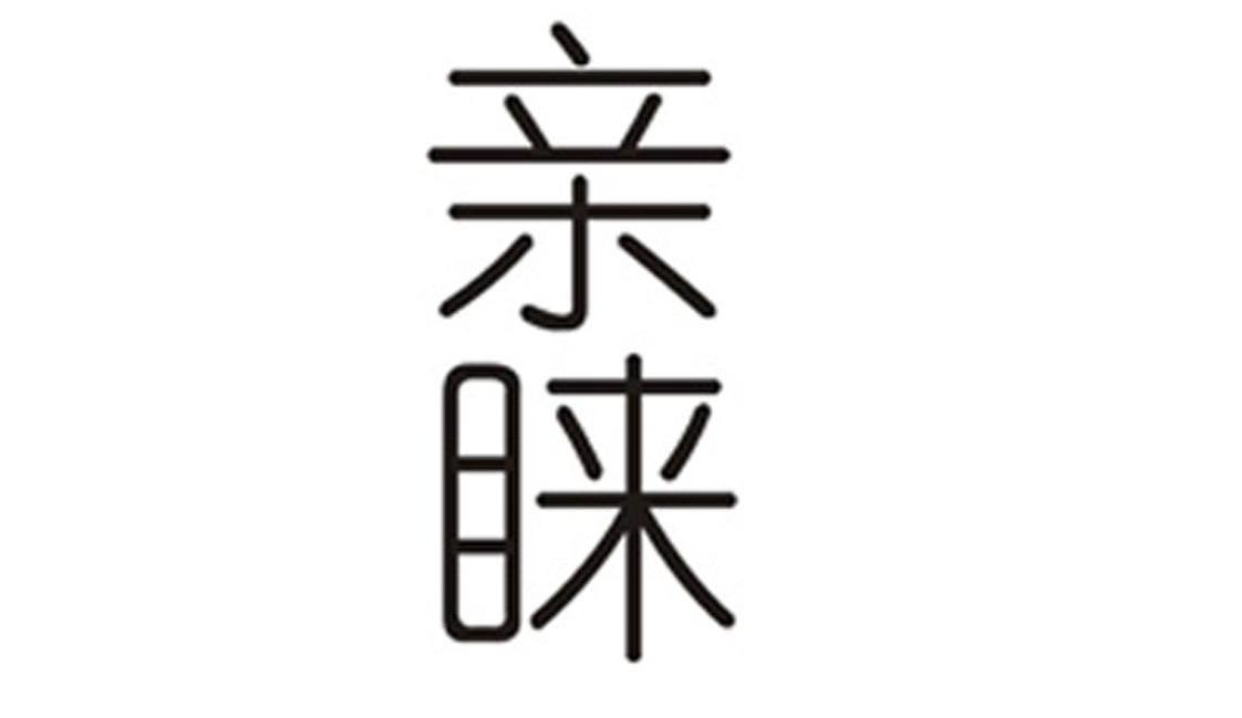 亲睐