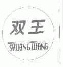 双王