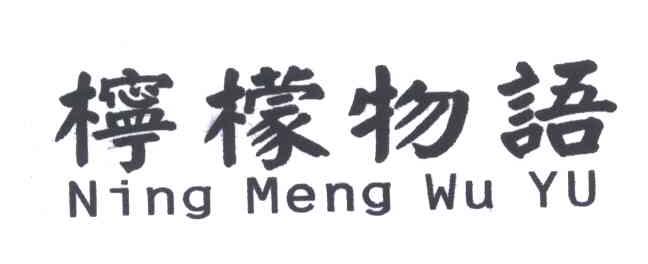 柠檬物语