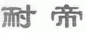 耐帝