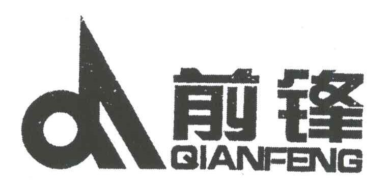前锋