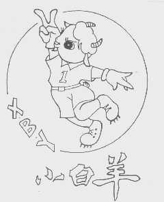 小白羊