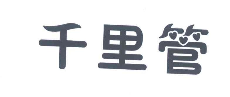 千里管