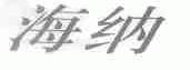 海纳