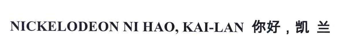 你好，凯兰;NICKELODEON NI HAO，KAI-LAN