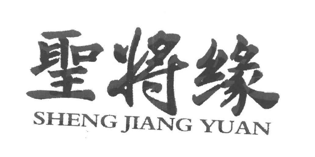 圣将缘