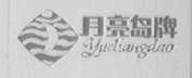 月亮岛