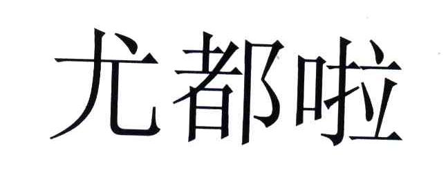 尤都啦