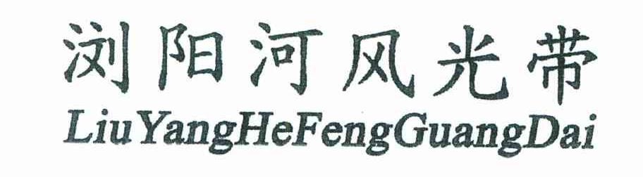 浏阳河风光带