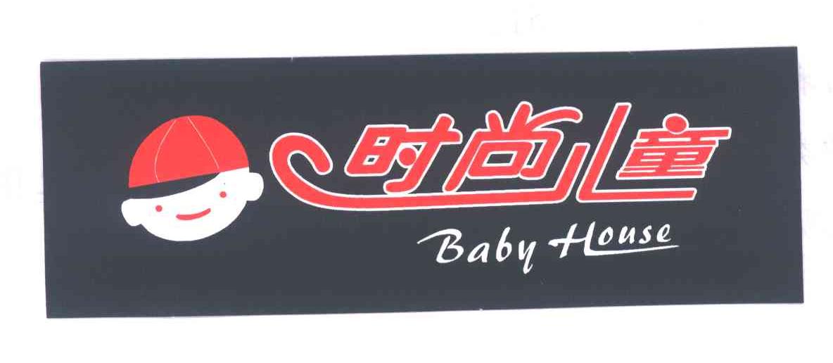 时尚儿童;BABY HOUSE