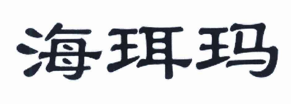 海珥玛