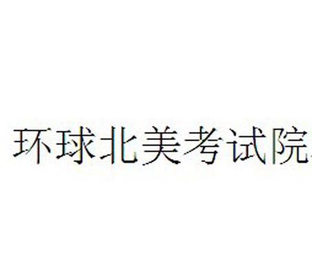 环球北美考试院