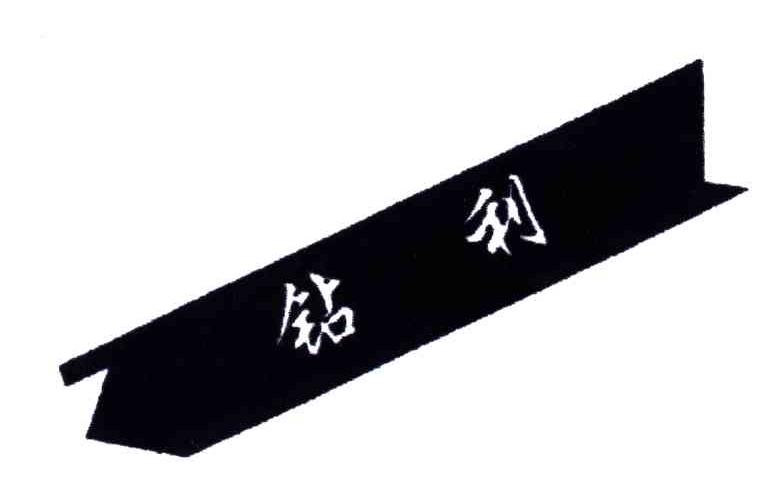 钻利